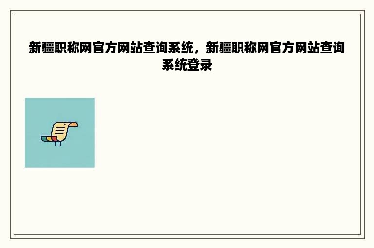 新疆职称网官方网站查询系统，新疆职称网官方网站查询系统登录