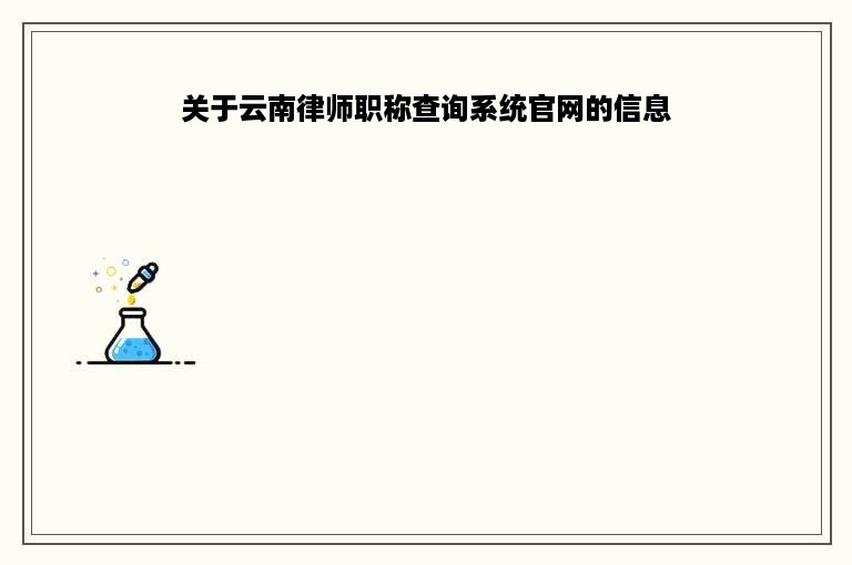 关于云南律师职称查询系统官网的信息