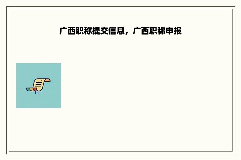 广西职称提交信息，广西职称申报