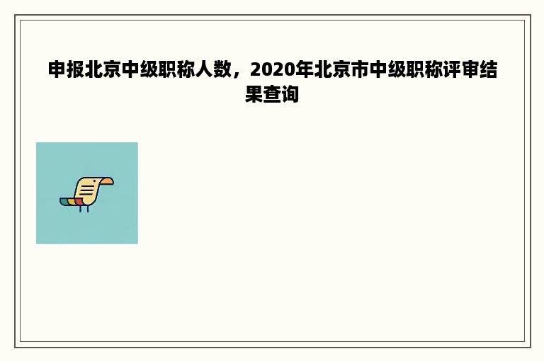 申报北京中级职称人数，2020年北京市中级职称评审结果查询