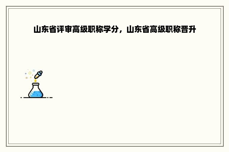 山东省评审高级职称学分，山东省高级职称晋升