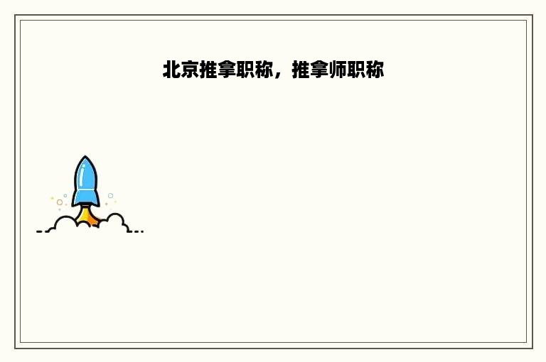 北京推拿职称，推拿师职称