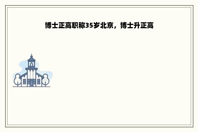 博士正高职称35岁北京，博士升正高