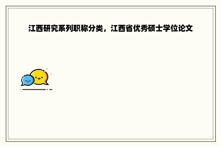 江西研究系列职称分类，江西省优秀硕士学位论文