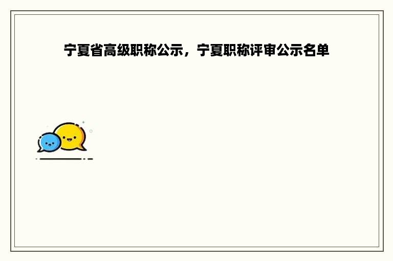 宁夏省高级职称公示，宁夏职称评审公示名单