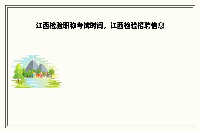 江西检验职称考试时间，江西检验招聘信息