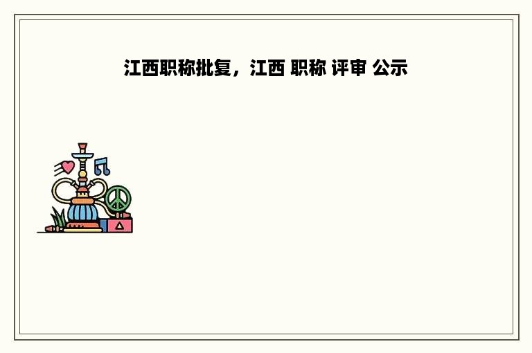 江西职称批复，江西 职称 评审 公示