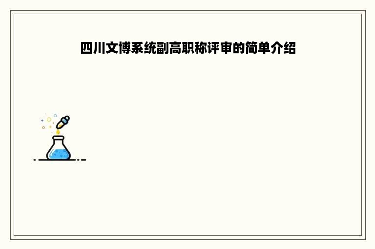 四川文博系统副高职称评审的简单介绍