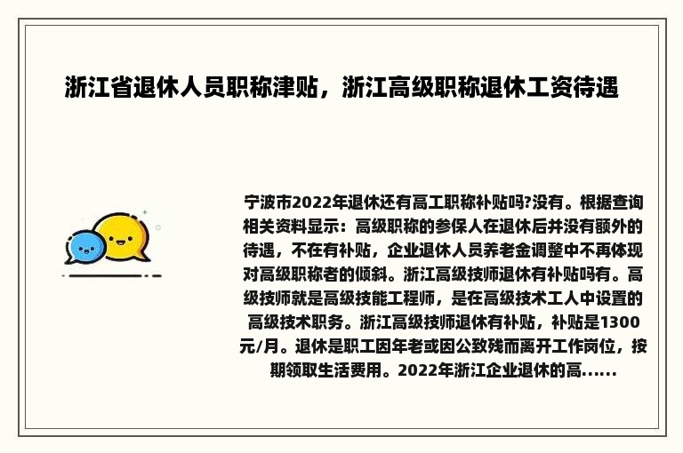 浙江省退休人员职称津贴，浙江高级职称退休工资待遇