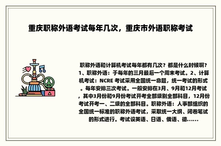 重庆职称外语考试每年几次，重庆市外语职称考试