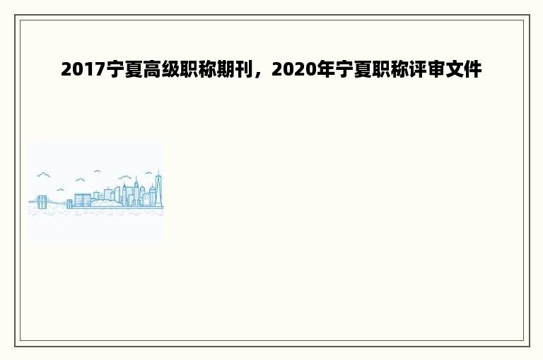 2017宁夏高级职称期刊，2020年宁夏职称评审文件