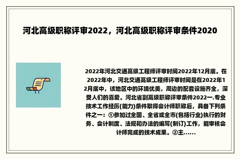 河北高级职称评审2022，河北高级职称评审条件2020
