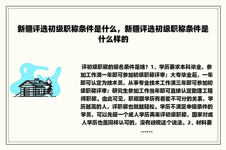 新疆评选初级职称条件是什么，新疆评选初级职称条件是什么样的