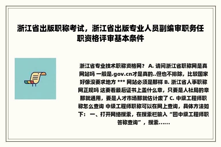 浙江省出版职称考试，浙江省出版专业人员副编审职务任职资格评审基本条件