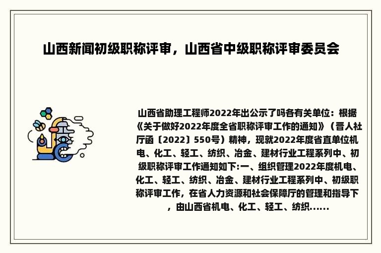山西新闻初级职称评审，山西省中级职称评审委员会