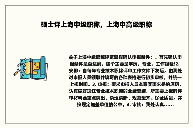 硕士评上海中级职称，上海中高级职称