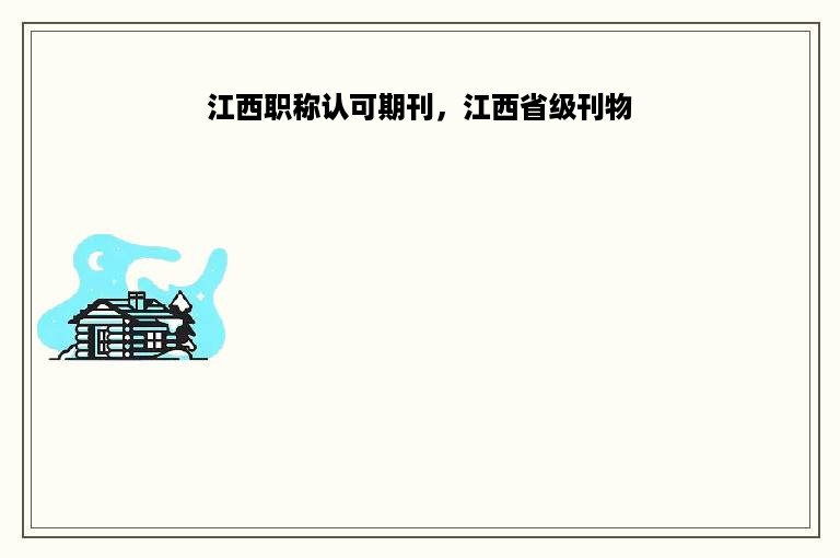 江西职称认可期刊，江西省级刊物