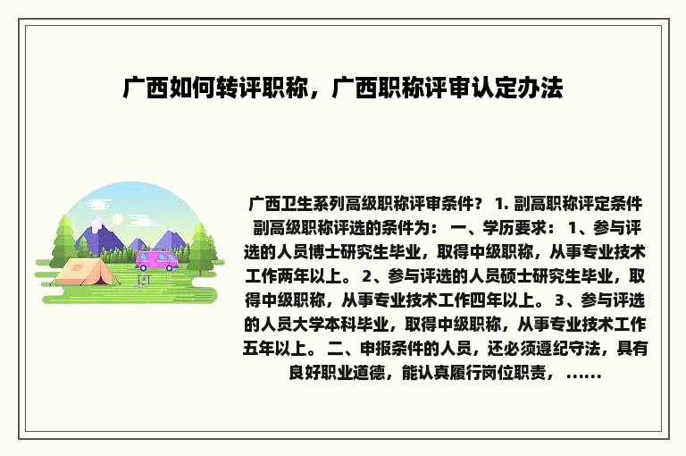 广西如何转评职称，广西职称评审认定办法