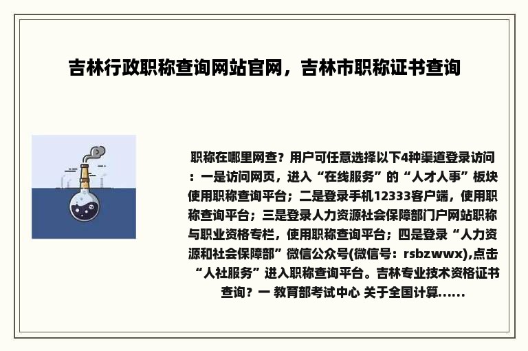 吉林行政职称查询网站官网，吉林市职称证书查询