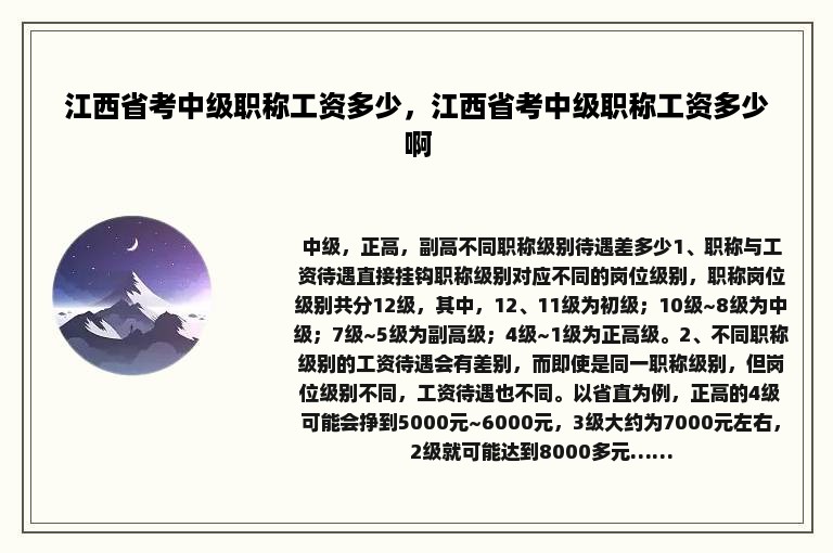 江西省考中级职称工资多少，江西省考中级职称工资多少啊