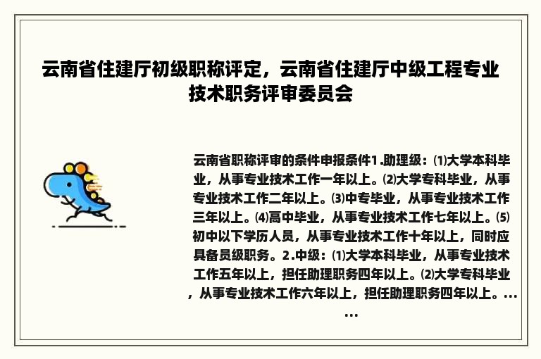 云南省住建厅初级职称评定，云南省住建厅中级工程专业技术职务评审委员会