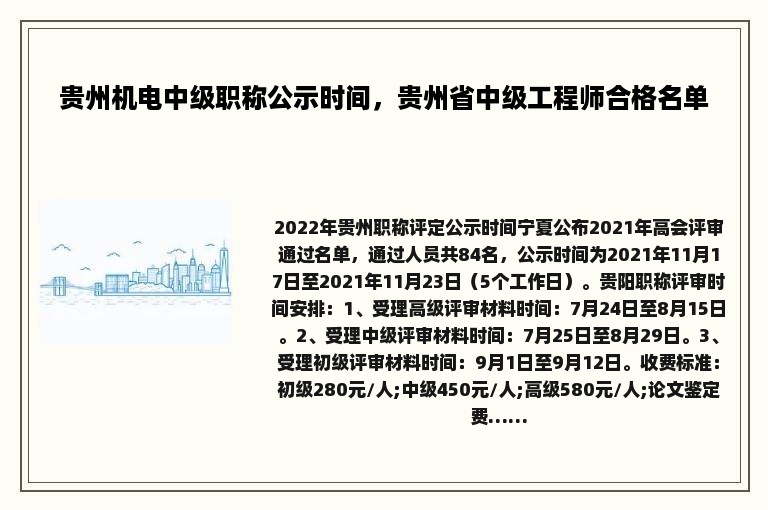 贵州机电中级职称公示时间，贵州省中级工程师合格名单