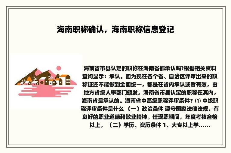 海南职称确认，海南职称信息登记
