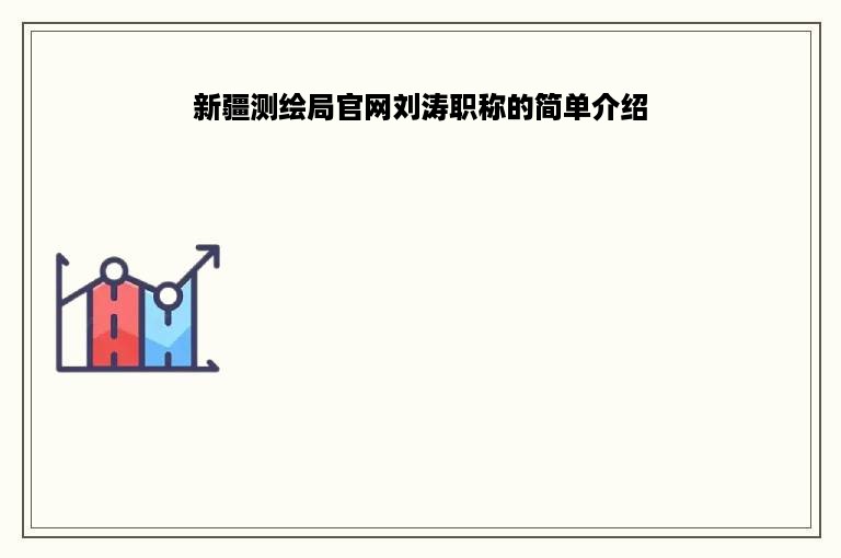 新疆测绘局官网刘涛职称的简单介绍