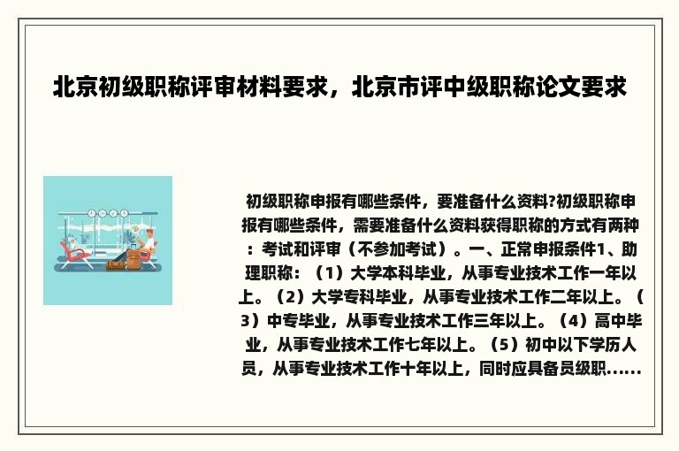 北京初级职称评审材料要求，北京市评中级职称论文要求