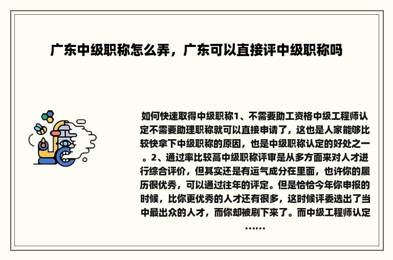 广东中级职称怎么弄，广东可以直接评中级职称吗
