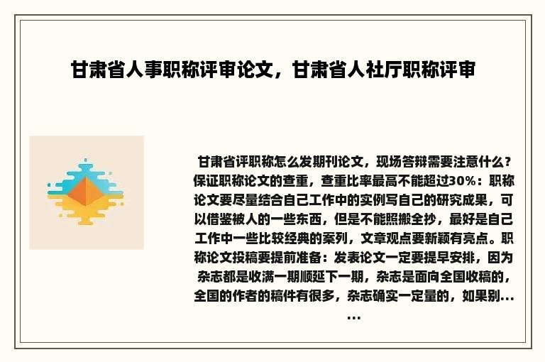 甘肃省人事职称评审论文，甘肃省人社厅职称评审