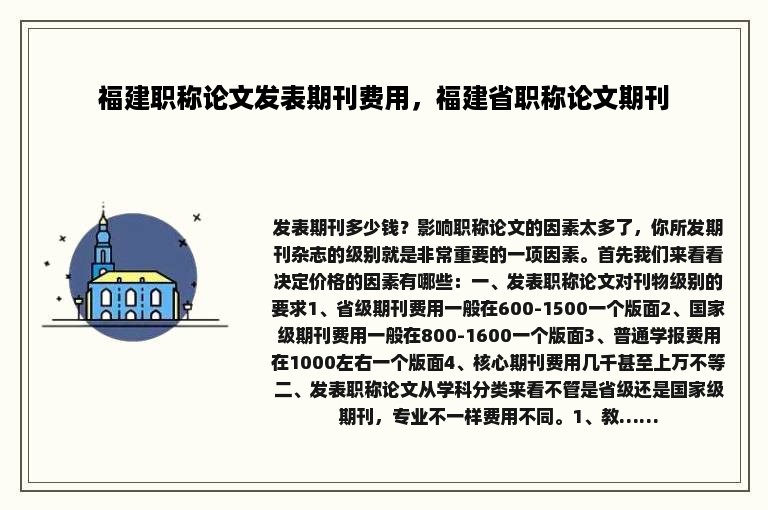 福建职称论文发表期刊费用，福建省职称论文期刊