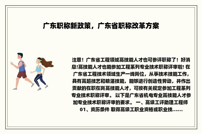 广东职称新政策，广东省职称改革方案