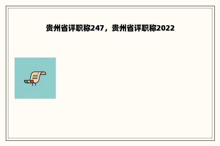 贵州省评职称247，贵州省评职称2022