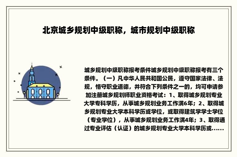 北京城乡规划中级职称，城市规划中级职称