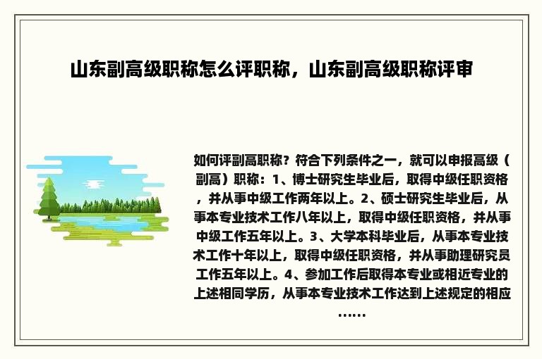 山东副高级职称怎么评职称，山东副高级职称评审