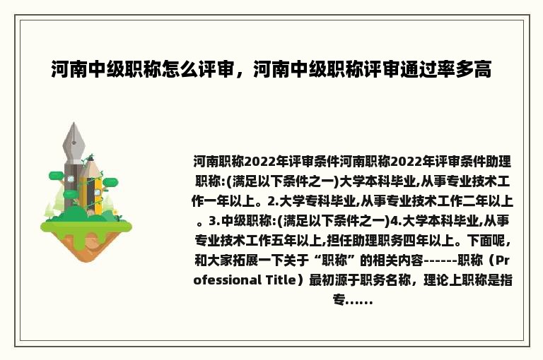 河南中级职称怎么评审，河南中级职称评审通过率多高