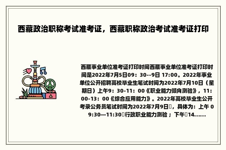 西藏政治职称考试准考证，西藏职称政治考试准考证打印