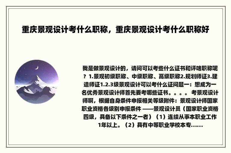 重庆景观设计考什么职称，重庆景观设计考什么职称好