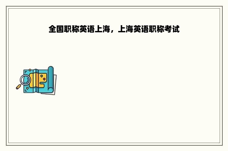 全国职称英语上海，上海英语职称考试