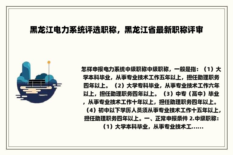 黑龙江电力系统评选职称，黑龙江省最新职称评审