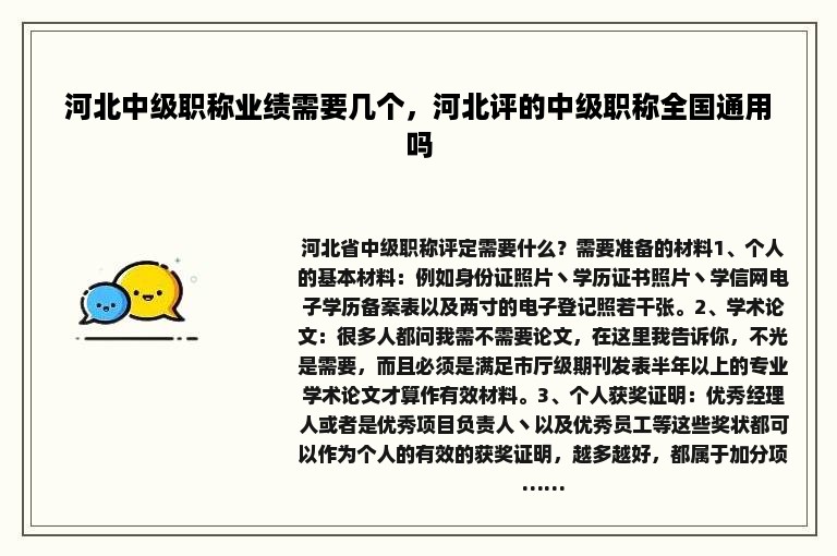 河北中级职称业绩需要几个，河北评的中级职称全国通用吗