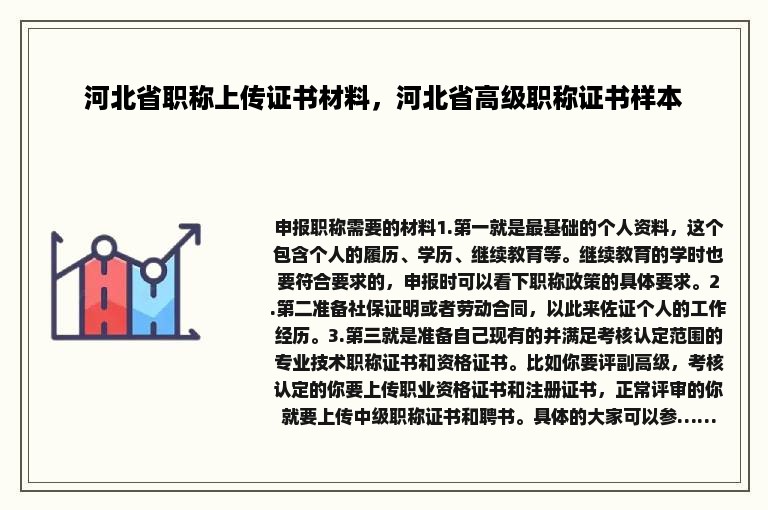 河北省职称上传证书材料，河北省高级职称证书样本