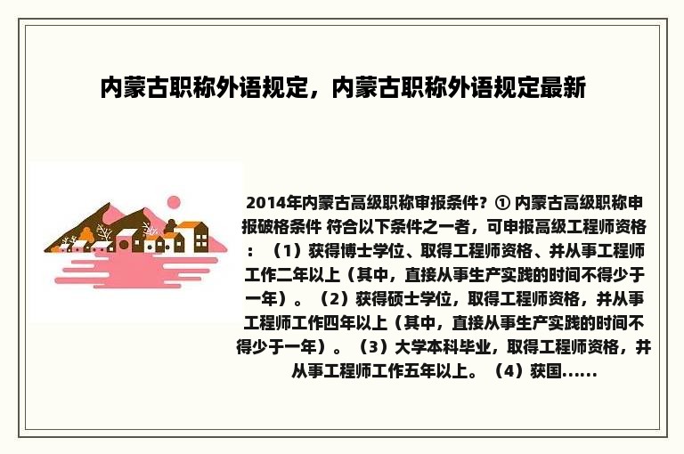 内蒙古职称外语规定，内蒙古职称外语规定最新