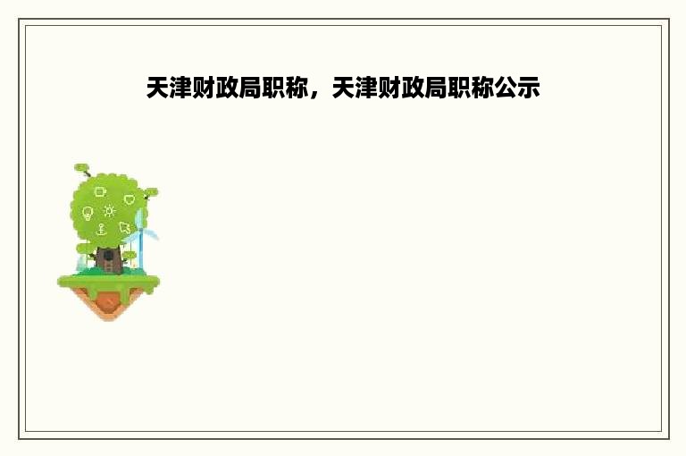 天津财政局职称，天津财政局职称公示