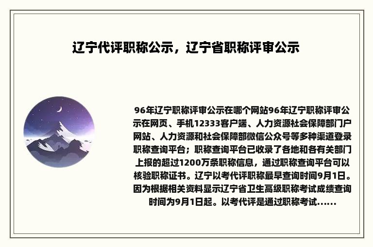 辽宁代评职称公示，辽宁省职称评审公示
