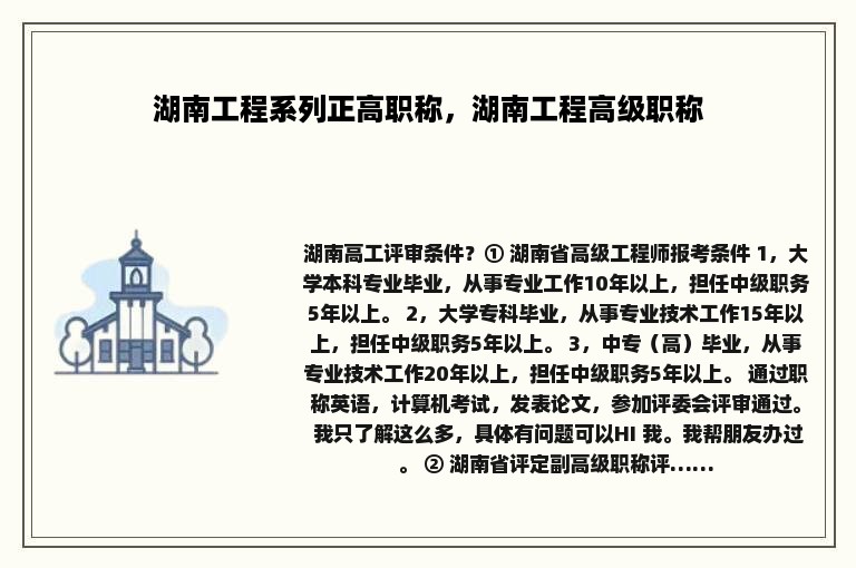 湖南工程系列正高职称，湖南工程高级职称