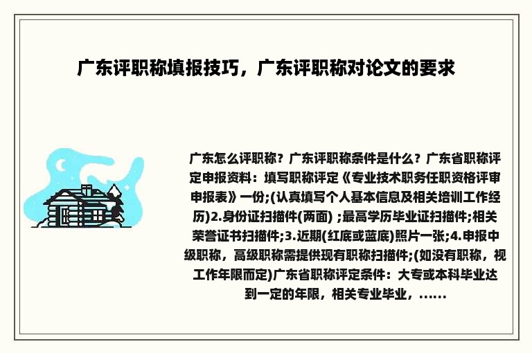 广东评职称填报技巧，广东评职称对论文的要求