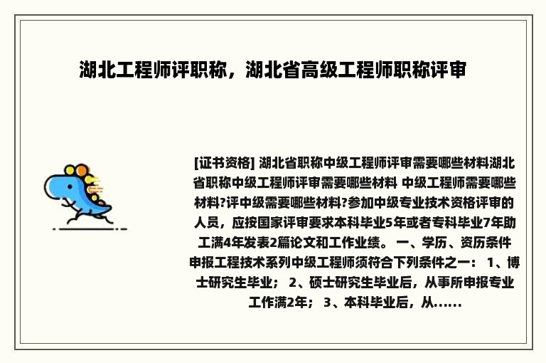 湖北工程师评职称，湖北省高级工程师职称评审