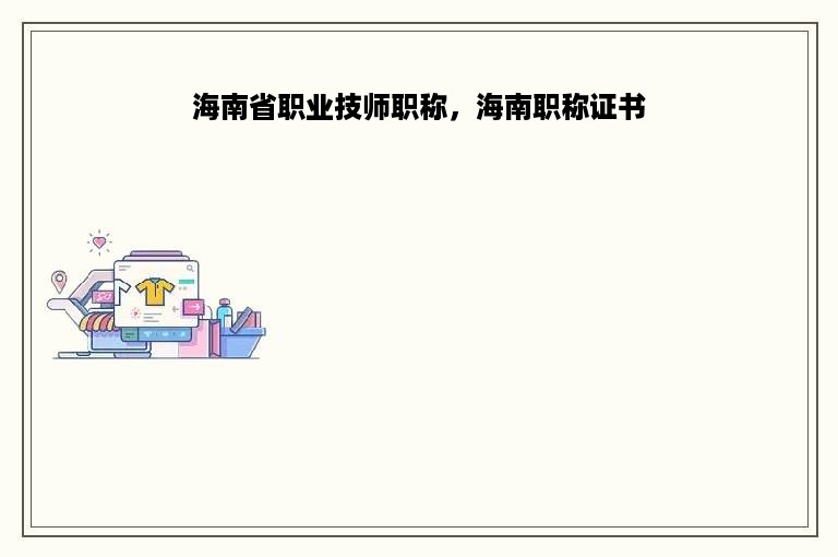 海南省职业技师职称，海南职称证书